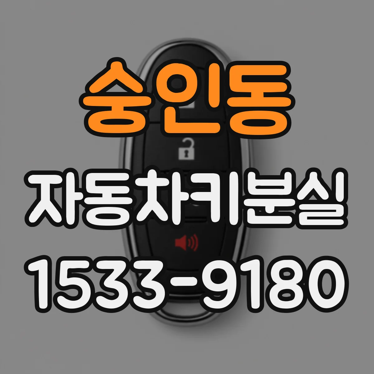 숭인동 자동차키분실