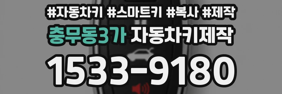 충무동3가 자동차키제작
