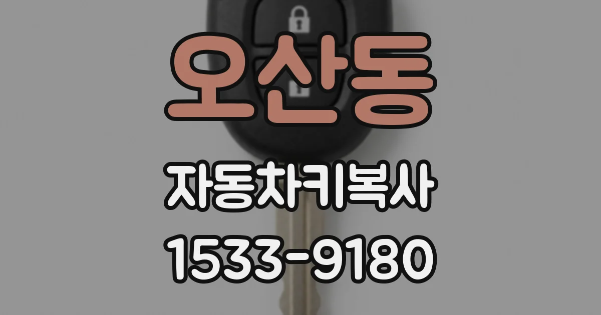오산동 자동차키복사