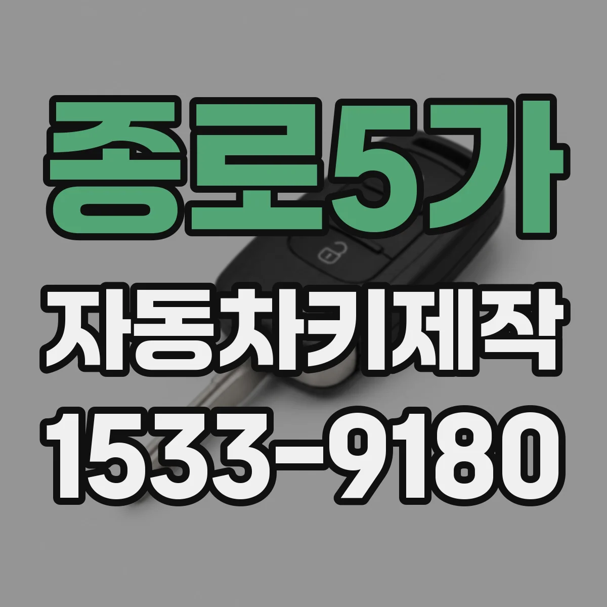 종로5가 자동차키제작