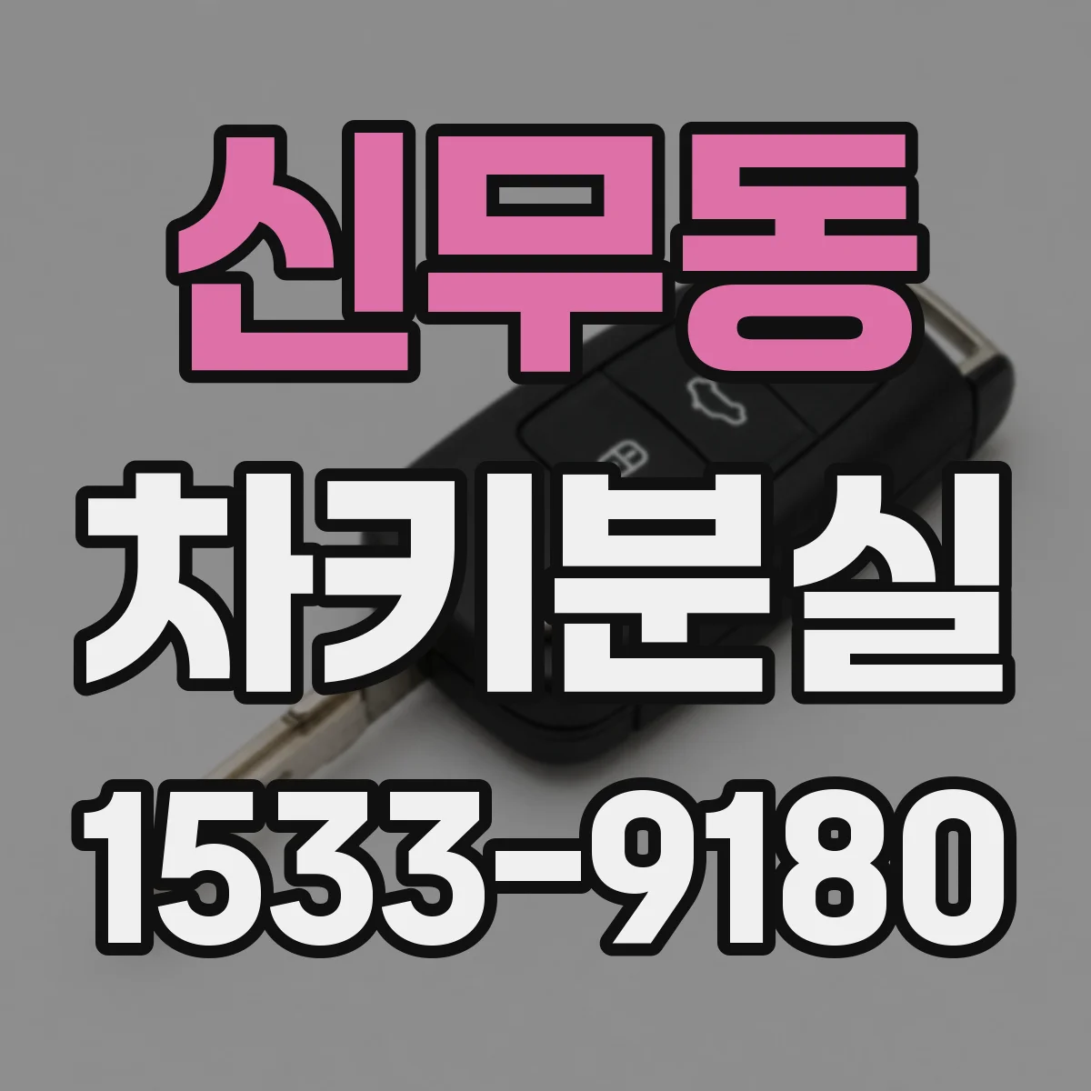 신무동 차키분실