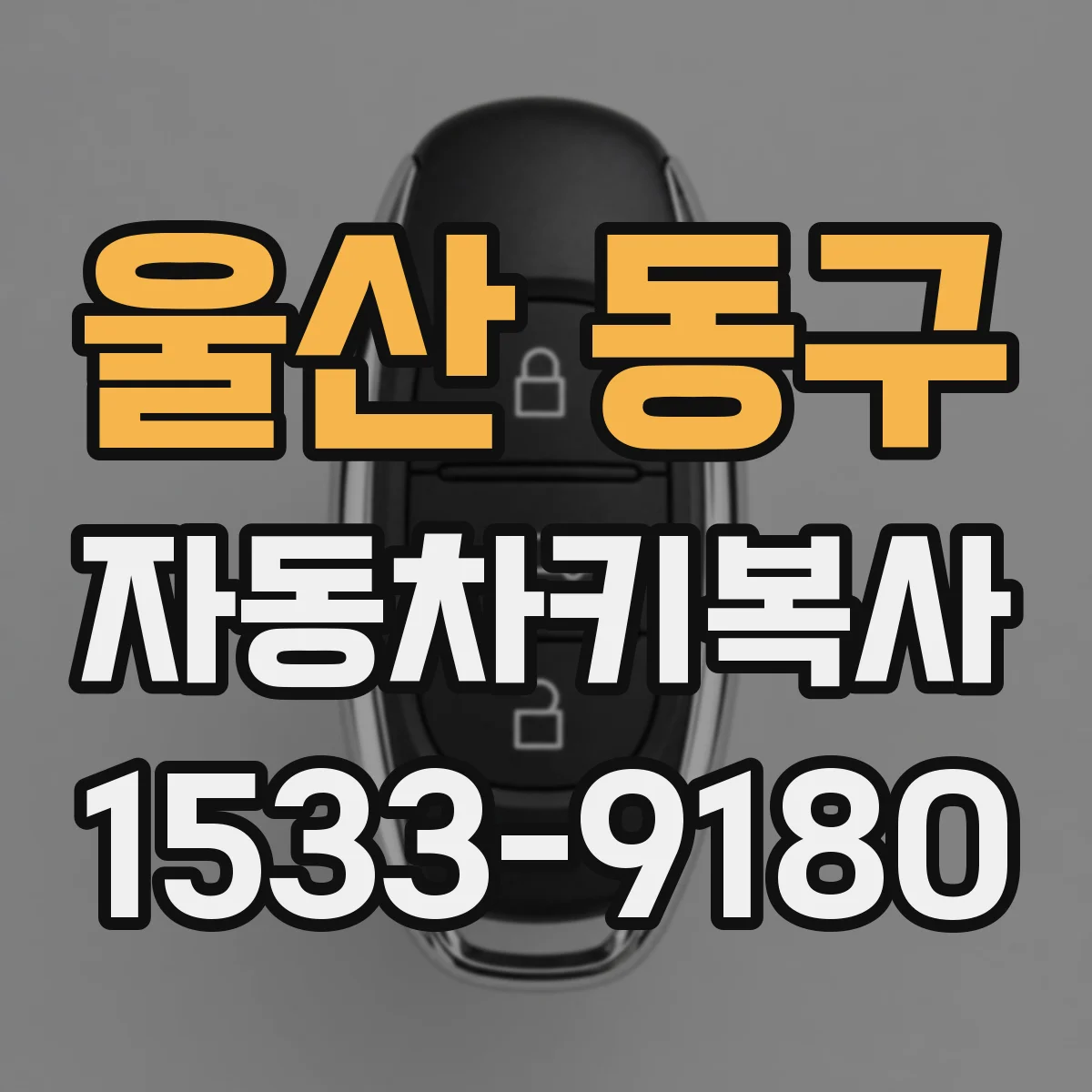 울산 동구 자동차키복사