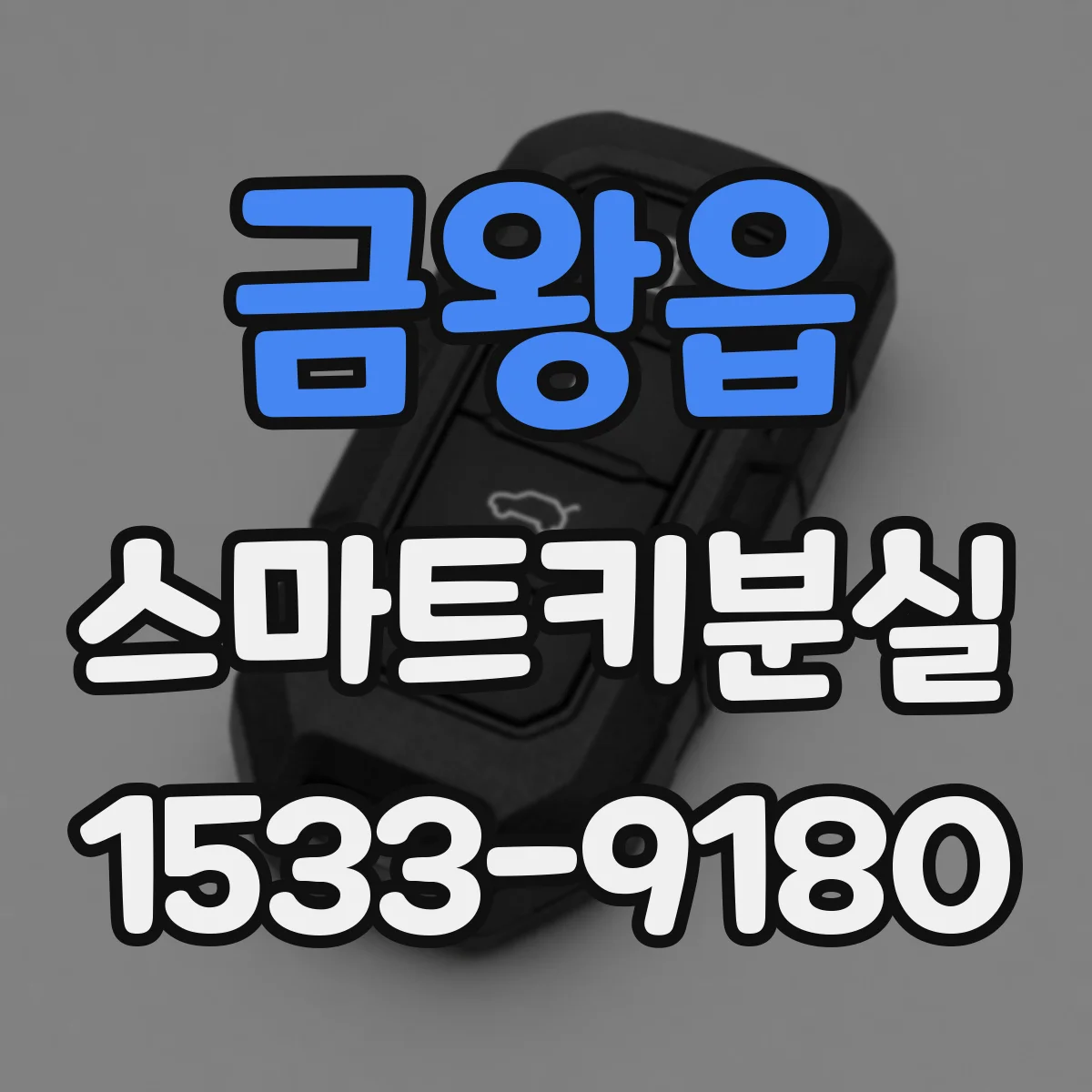 금왕읍 스마트키분실