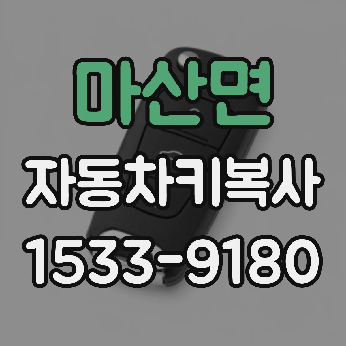 마산면 자동차키복사