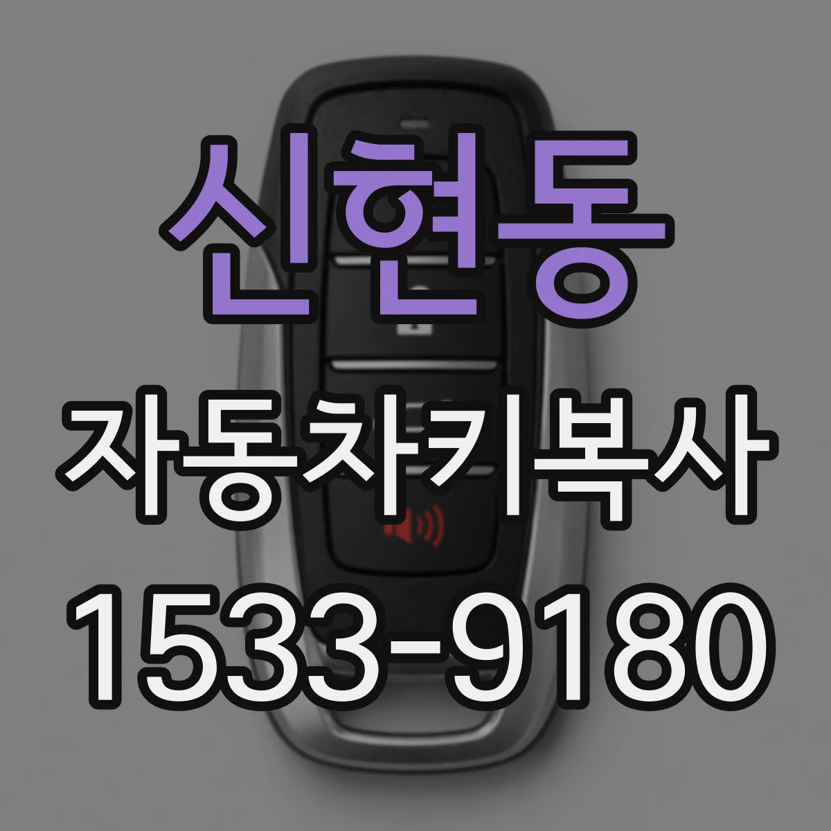 신현동 자동차키복사