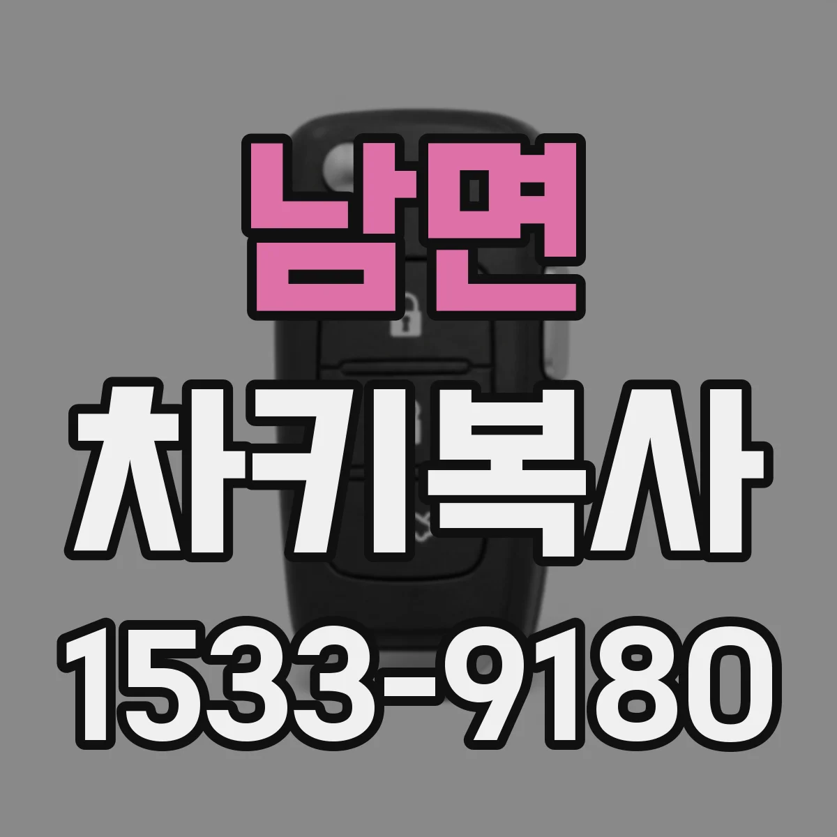 남면 차키복사