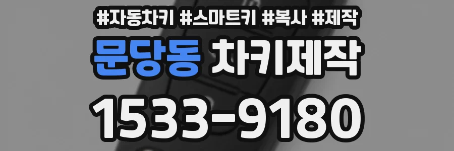 문당동 차키제작