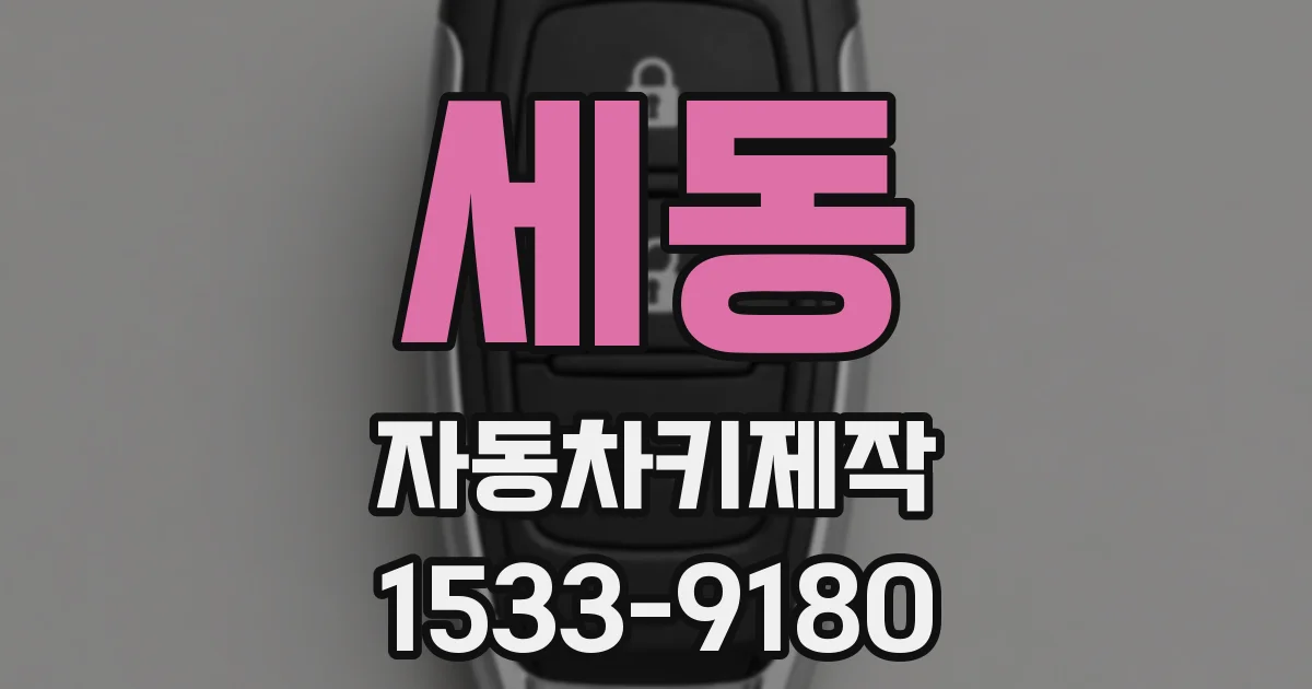 세동 자동차키제작