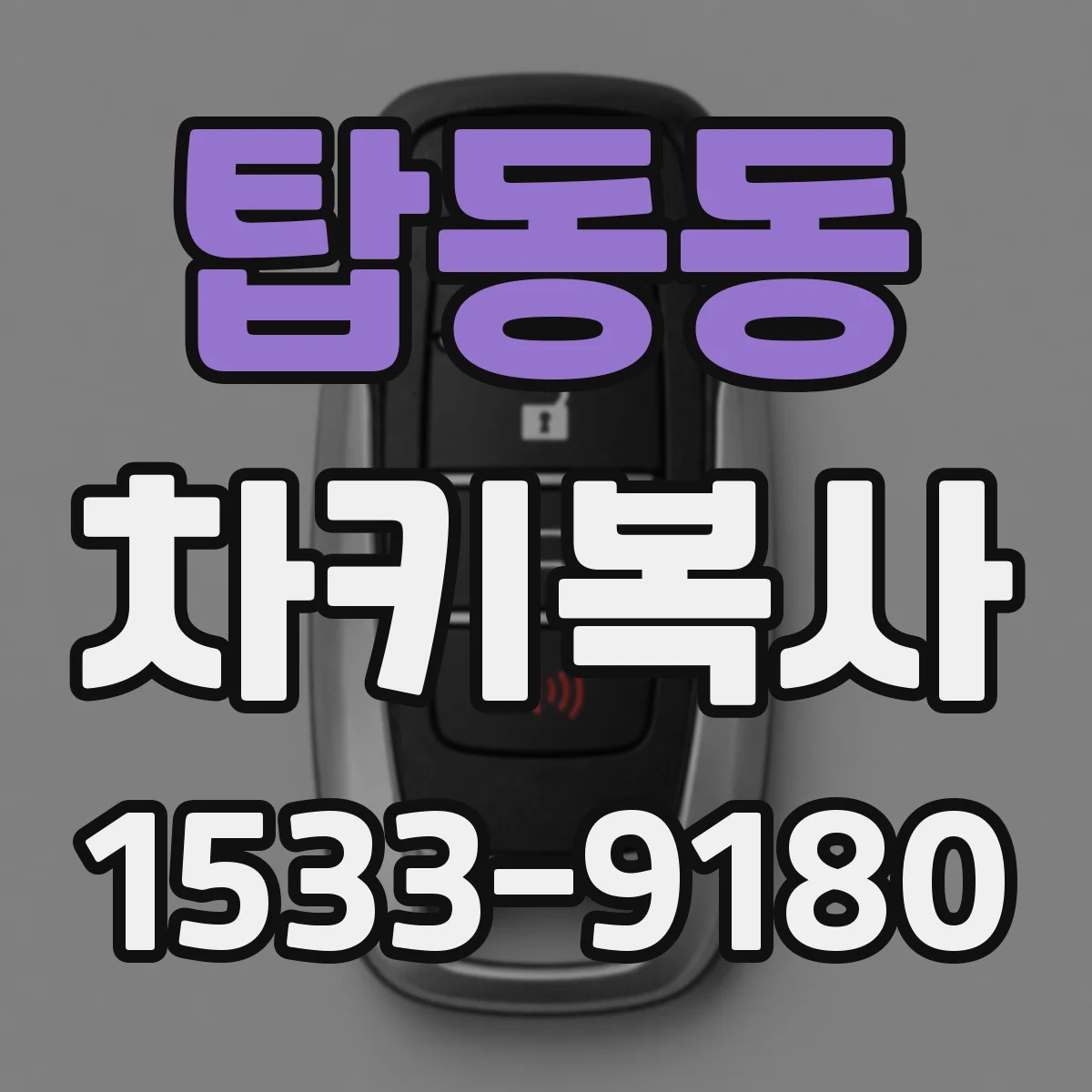 탑동동 차키복사