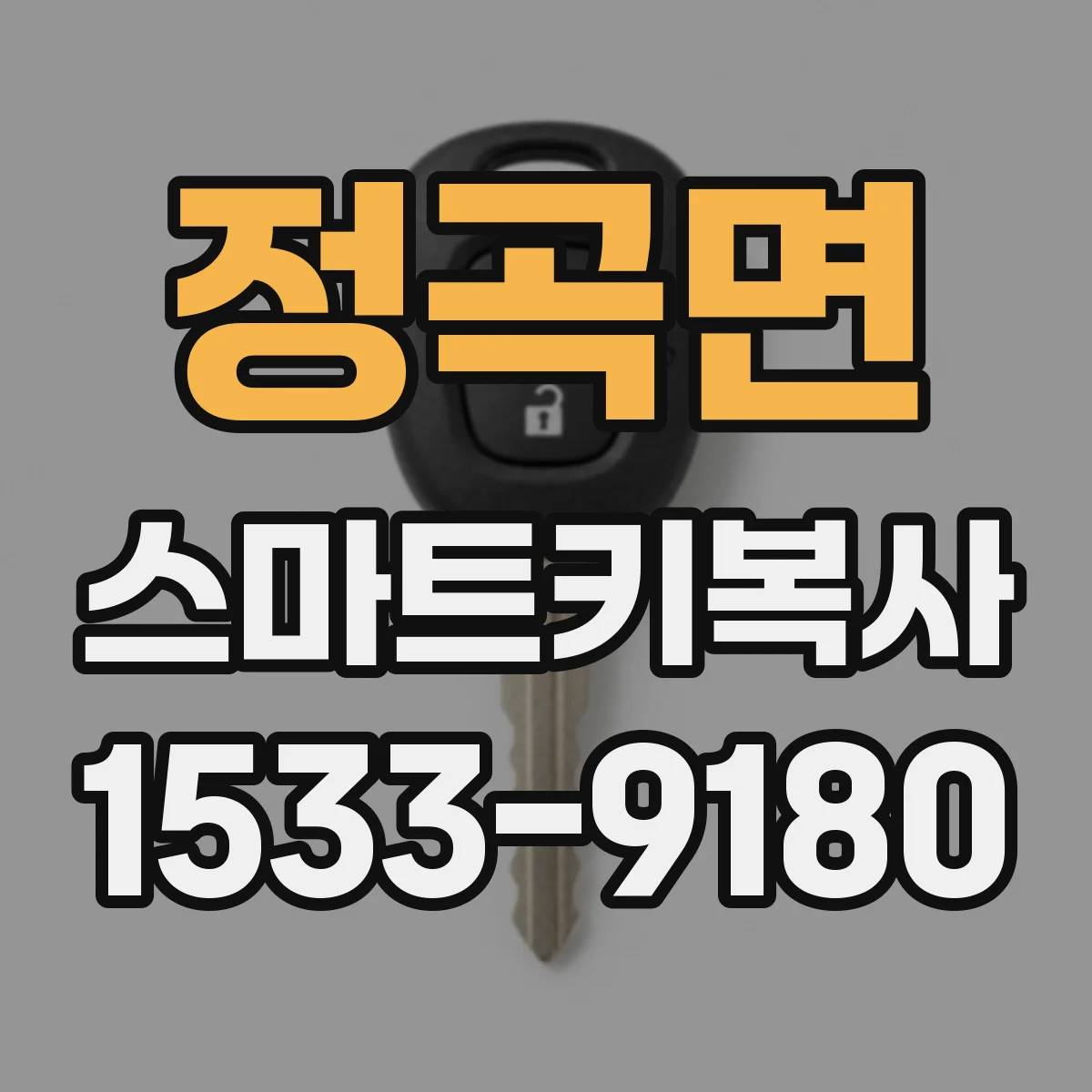정곡면 스마트키복사
