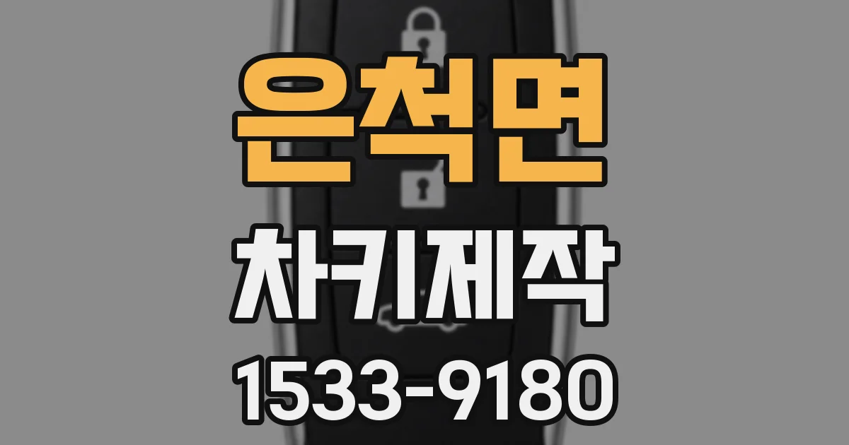 은척면 차키제작