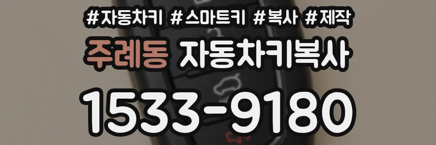 주례동 자동차키복사