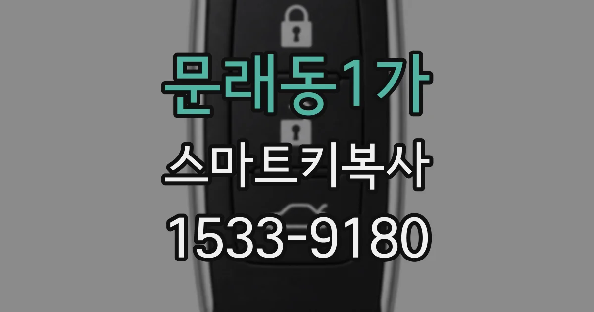 문래동1가 스마트키복사