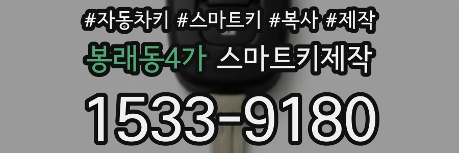 봉래동4가 스마트키제작