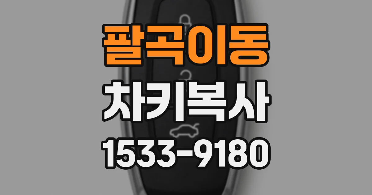 팔곡이동 차키복사