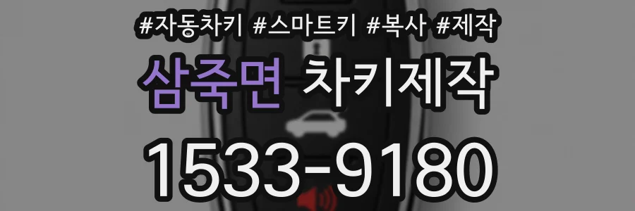 삼죽면 차키제작