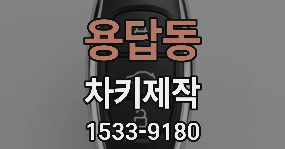 용답동 차키제작