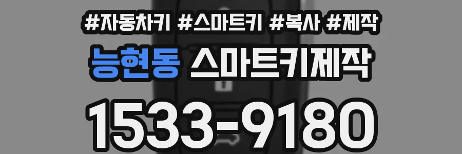 능현동 스마트키제작