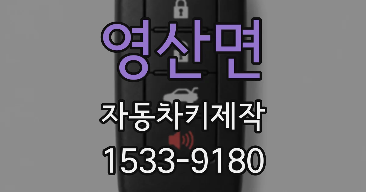 영산면 자동차키제작