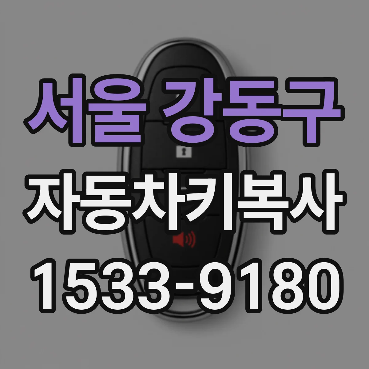 서울 강동구 자동차키복사