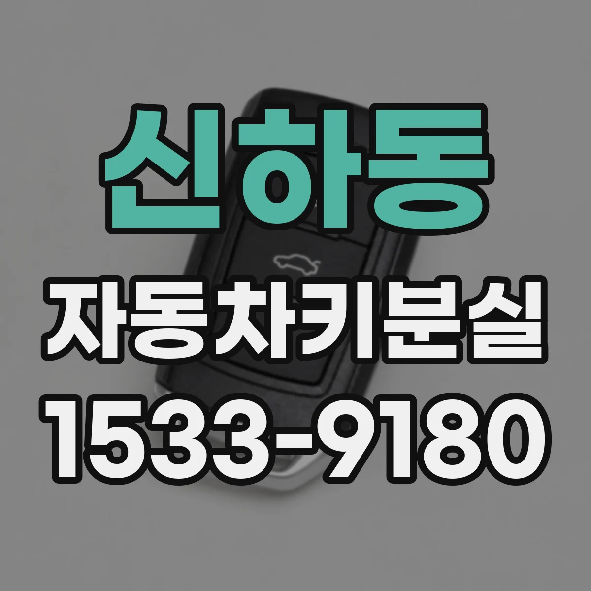 신하동 자동차키분실