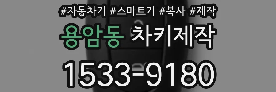 용암동 차키제작
