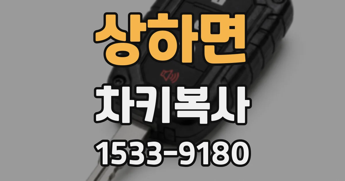 상하면 차키복사