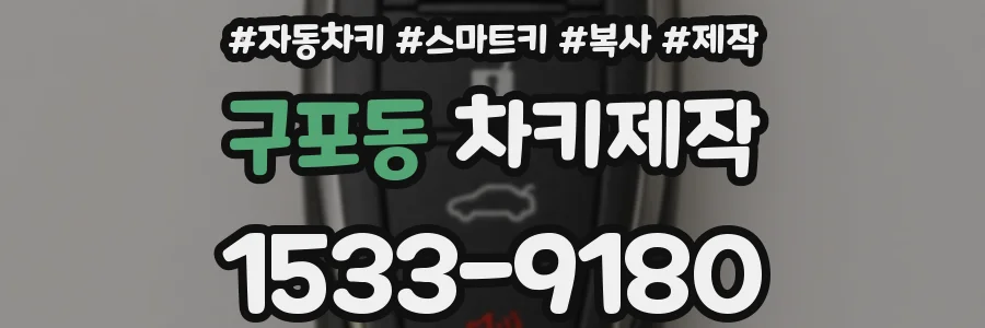 구포동 차키제작