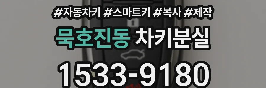 묵호진동 차키분실