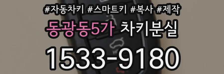 동광동5가 차키분실