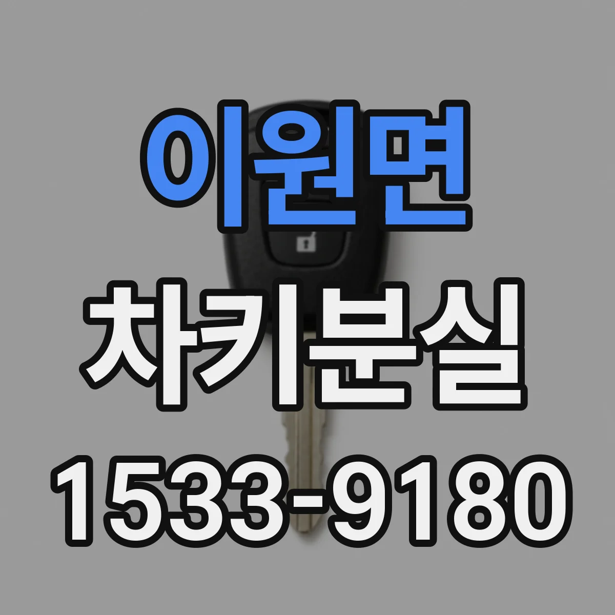 이원면 차키분실