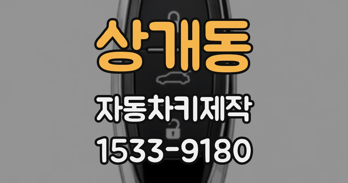 상개동 자동차키제작