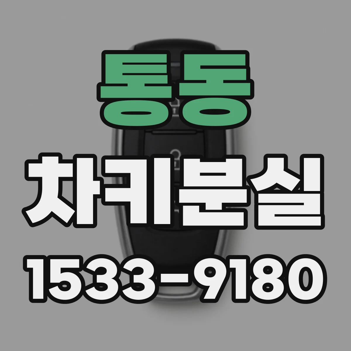 통동 차키분실