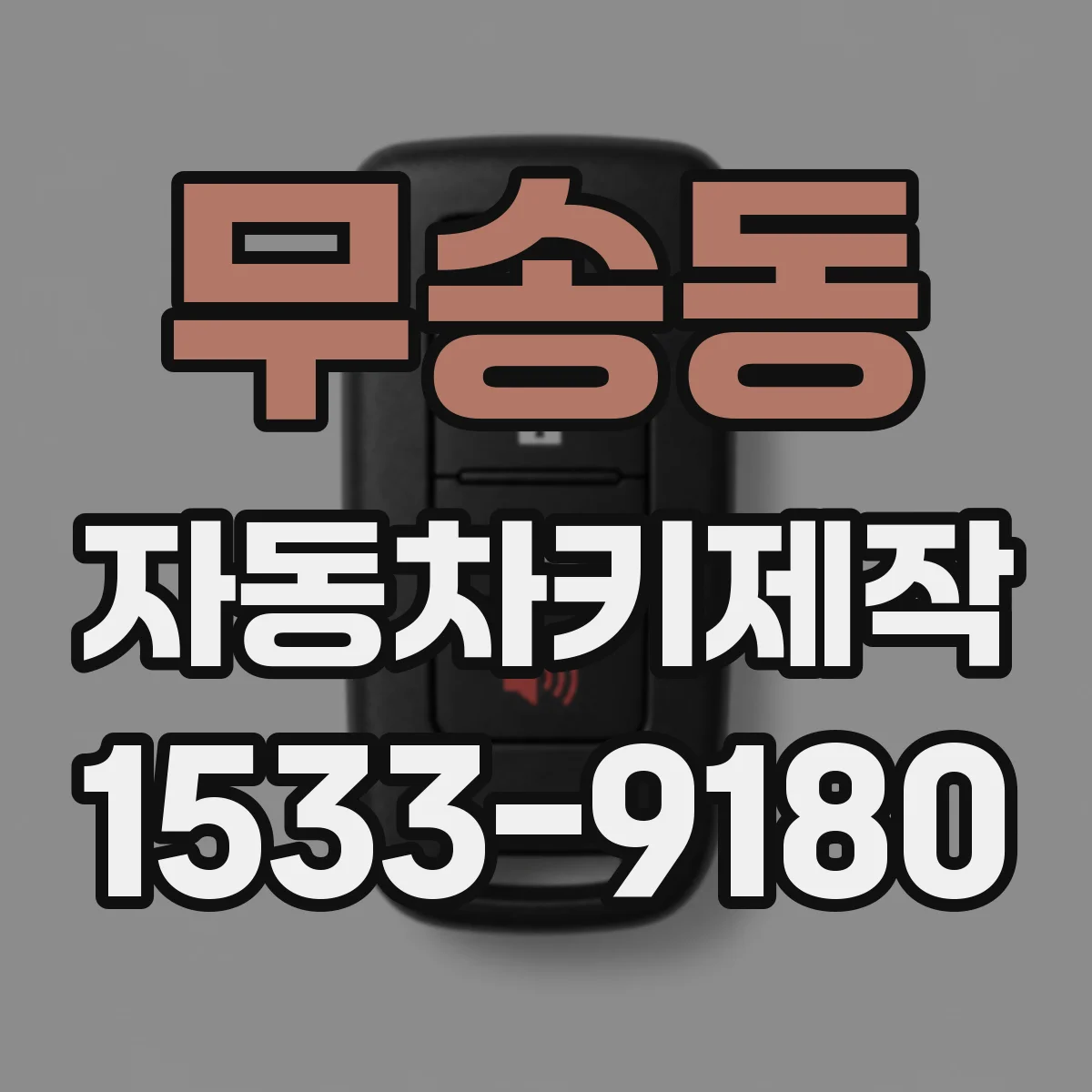 무송동 자동차키제작