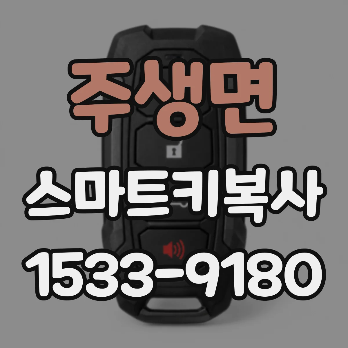 주생면 스마트키복사
