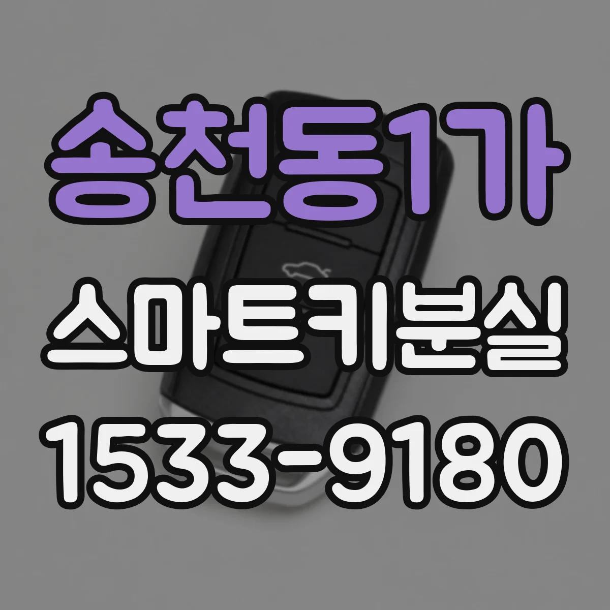 송천동1가 스마트키분실