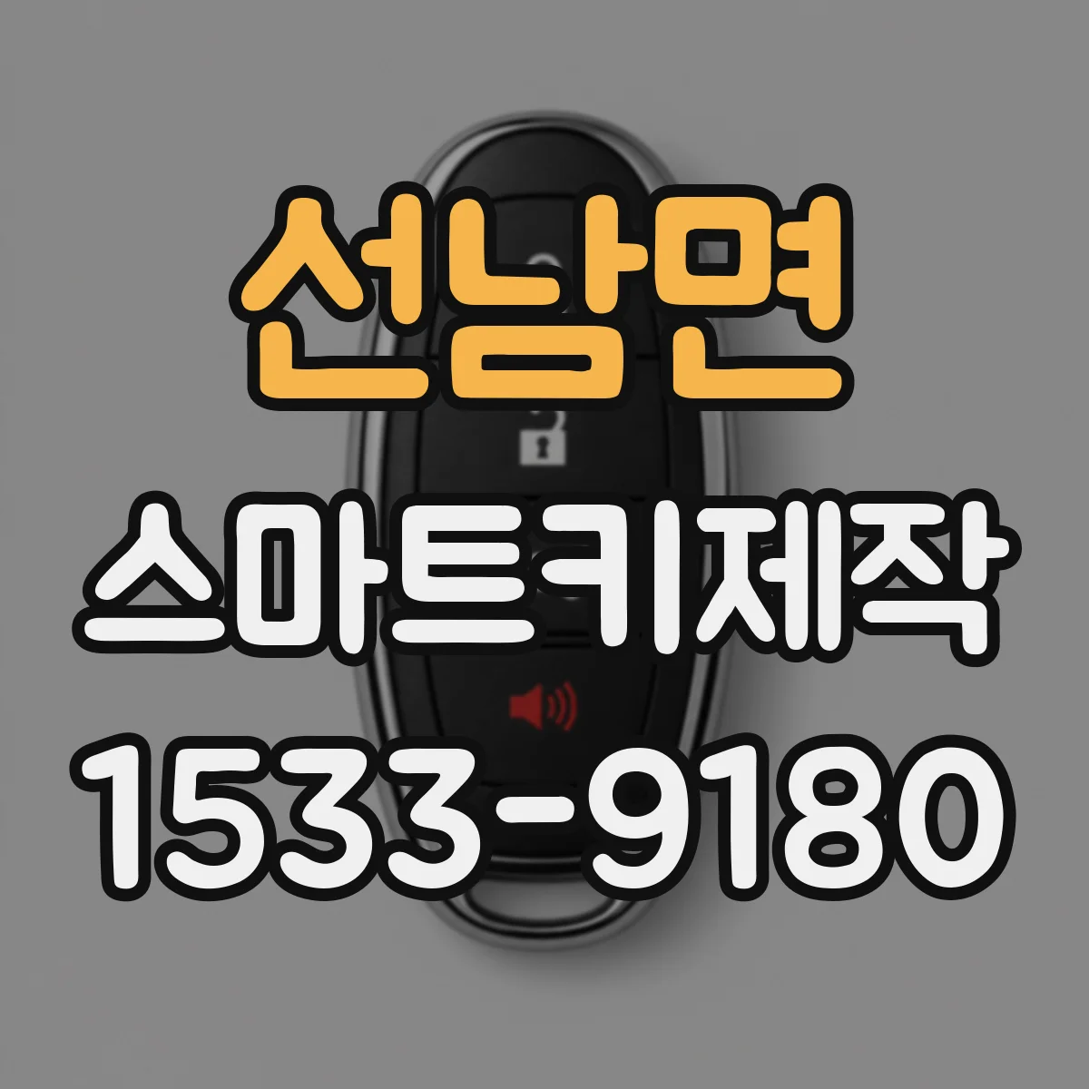 선남면 스마트키제작