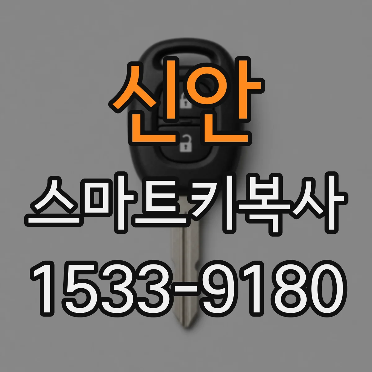 신안 스마트키복사