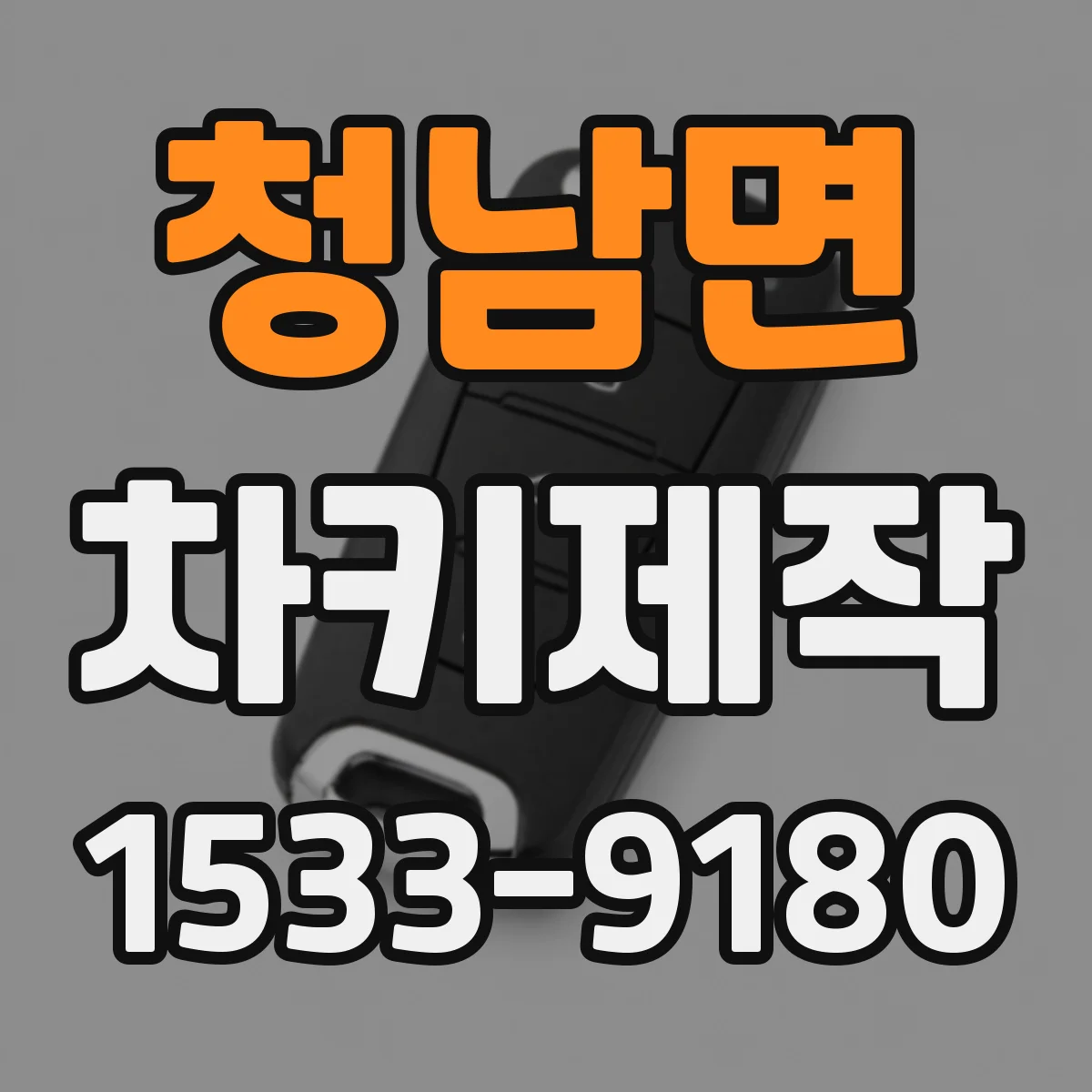 청남면 차키제작