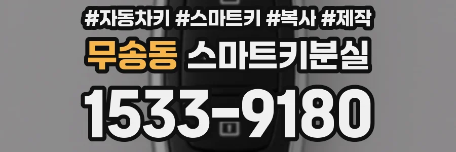 무송동 스마트키분실