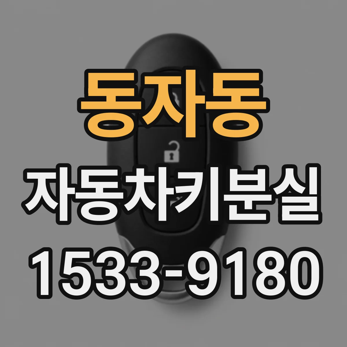 동자동 자동차키분실