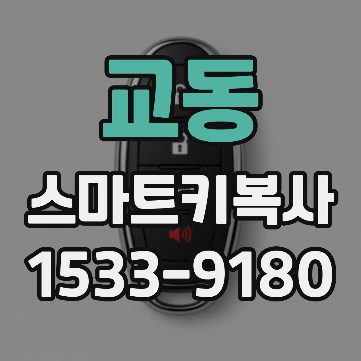 교동 스마트키복사