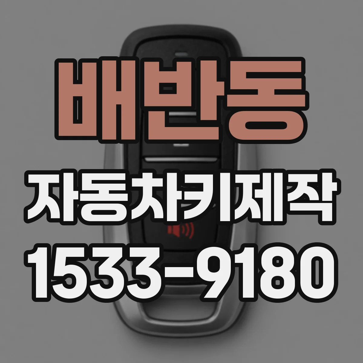 배반동 자동차키제작