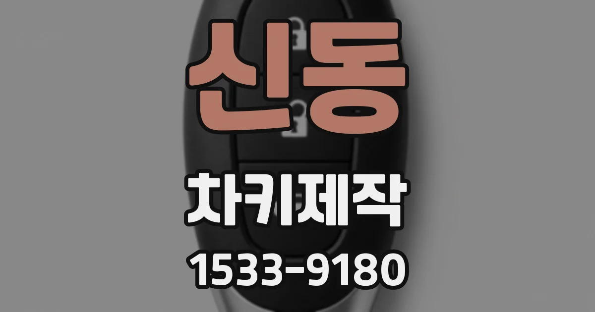 신동 차키제작