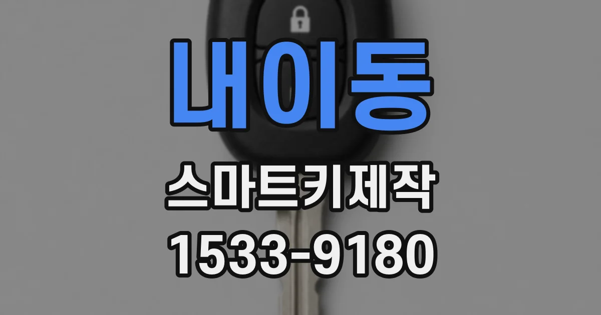 내이동 스마트키제작