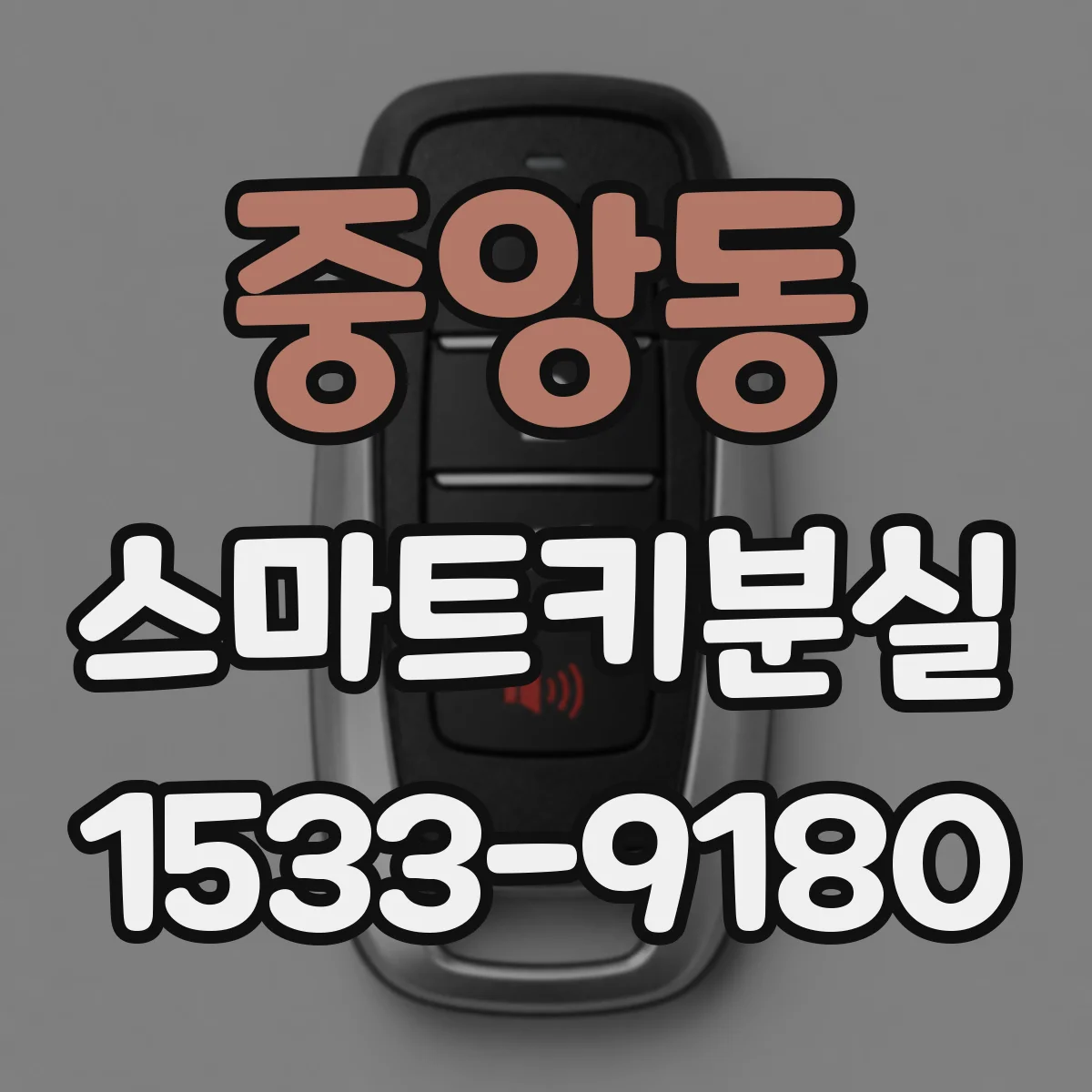 중앙동 스마트키분실
