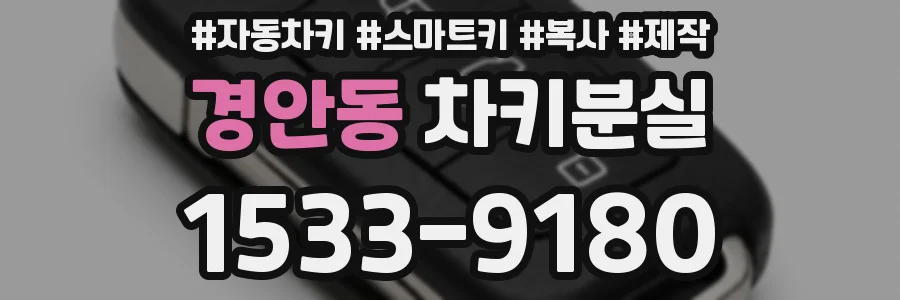 경안동 차키분실