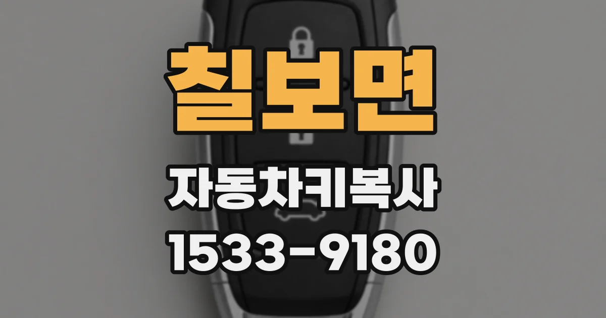 칠보면 자동차키복사