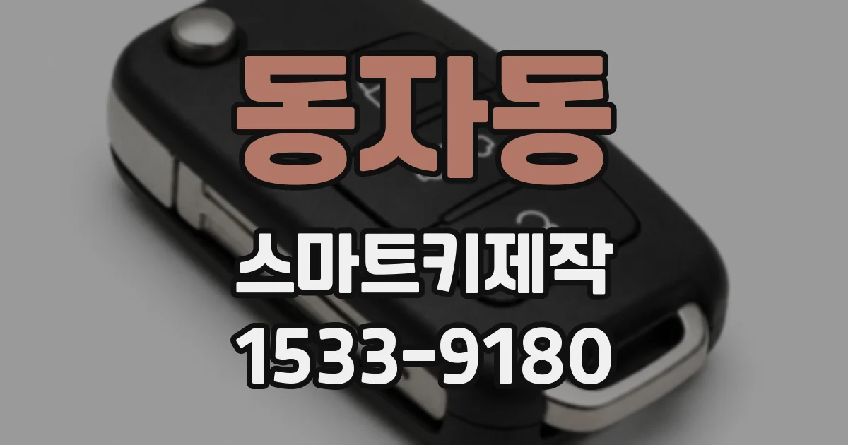 동자동 스마트키제작