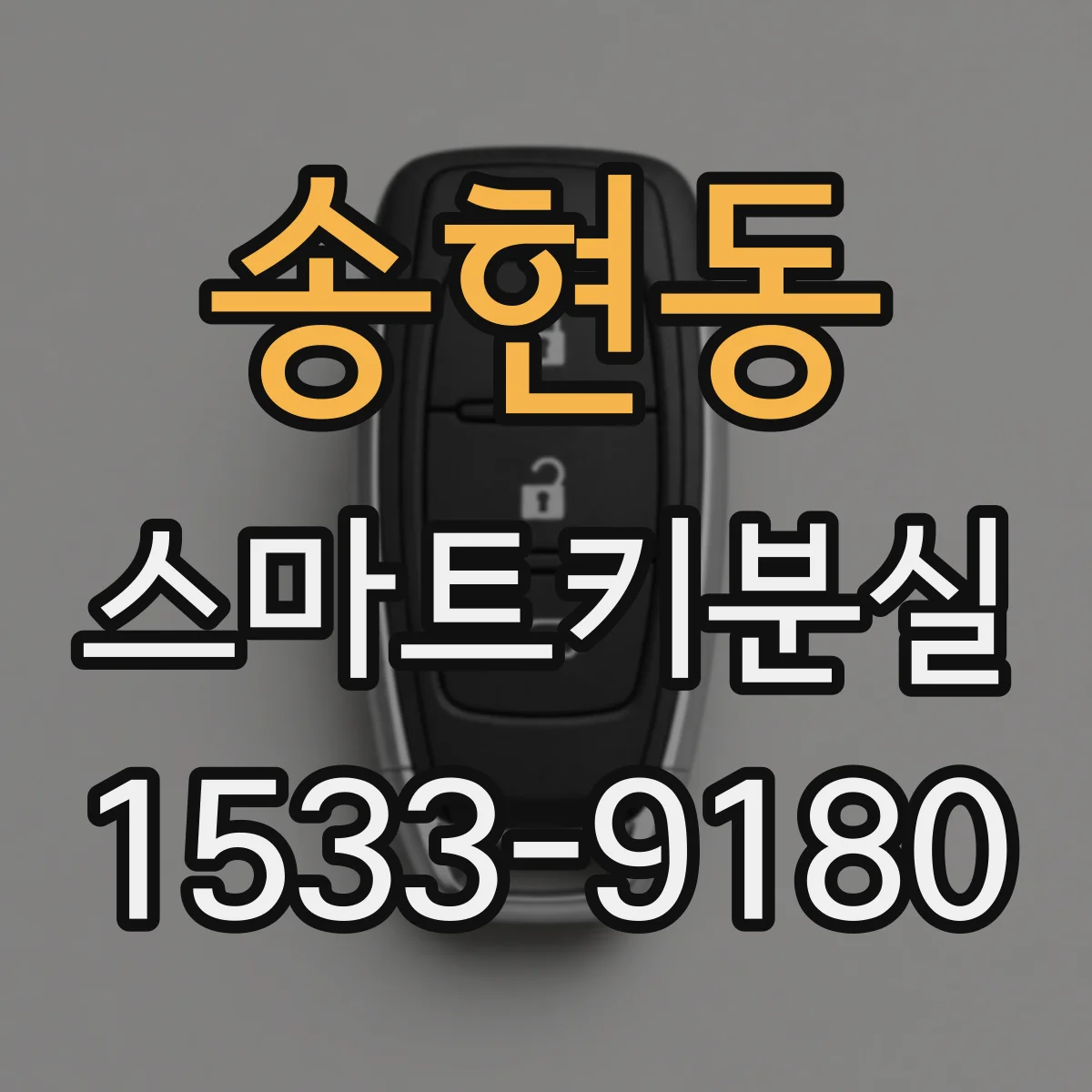 송현동 스마트키분실